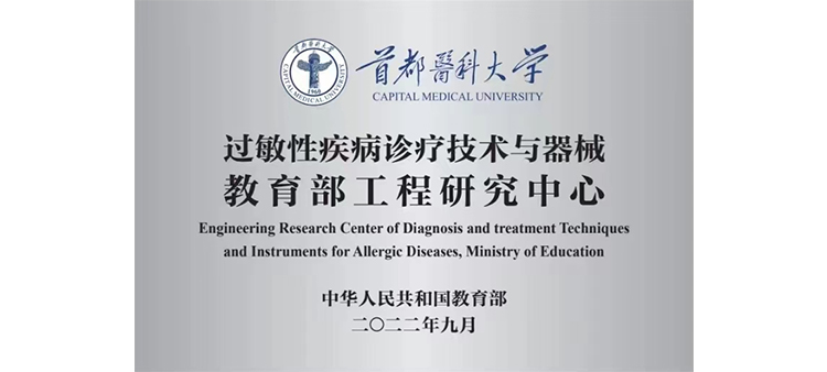 插小穴视频过敏性疾病诊疗技术与器械教育部工程研究中心获批立项